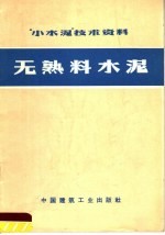 “小水泥”技术资料  无熟料水泥