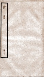 隋书  10