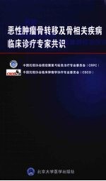 恶性肿瘤骨转移及骨相关疾病临床诊疗专家共识  2008年版