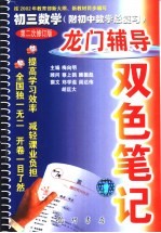 龙门辅导双色笔记  初三数学  附初中数学总复习  第二次修订版