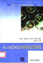 AutoCAD计算机绘图教程