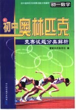 初中奥林匹克竞赛试题分类解析  初一数学