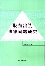 股东出资法律问题研究