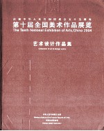 第十届全国美术作品展览  艺术设计作品集