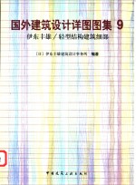 国外建筑设计详图图集  9  伊东丰雄/轻型结构建筑细部