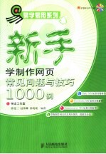 新手学制作网页常见问题与技巧1000例