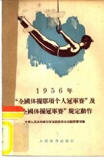 1956年“全国体操单项个人冠军赛”及“全国体操冠军赛”规定动作