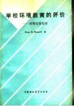 学校环境教育的评价  教师实用指南