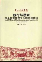 践行与思索：学生教育管理工作研究与实践