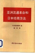 亚洲流通革命和日本经商方法