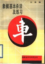 象棋基本杀法及练习