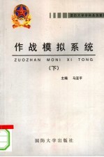 国防大学学科系列教材  作战模拟系统  下