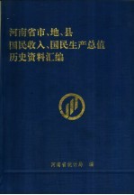 河南省市、地、县国民收入、国民生产总值历史资料汇编  下