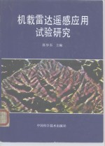 机载雷达遥感应用试验研究