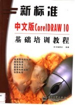 新标准中文版CoreIDRAW 10基础培训教程