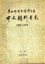 中文期刊目录  1889-1979