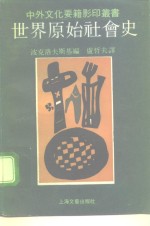 世界原始社会史  影印书  1991年12月