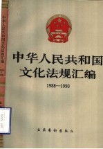 中华人民共和国文化法规汇编  1988-1990