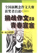 挑战作文还是青春宣言  全国新概念作文大赛获奖者自述  第一第二届  附新作