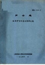 声全息 KDP实时显示管译文选