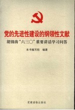 党的先进性建设的纲领性文献  胡锦涛“六三○”重要讲话学习问答