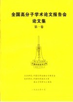 全国高分子学术论文报告会论文集  第1卷