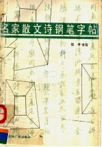 名家散文诗钢笔字帖