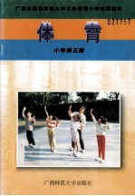 体育  小学第5册