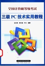 全国计算机等级考试三级PC技术实用教程