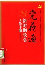 党务通：新时期党务工作手册