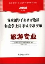 党政领导干部公开选拔和竞争上岗考试专项突破  旅游专业  2008经报版