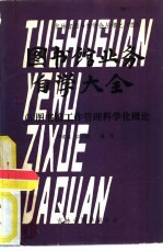 图书馆业务自学大全  3  图书馆工作管理科学化概论