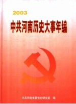 中共河南历史大事年编  2003