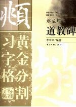 道教碑  黄金分割习字格标准字帖  赵孟俯