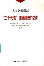 “三个代表”重要思想与建设中国特色社会主义