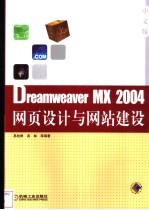 Dreamweaver MX 2004网页设计与网站建设