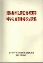 国防和军队建设贯彻落实科学发展观重要论述选编