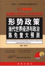 形势政策  当代世界经济与政治陈先奎大预测  2008