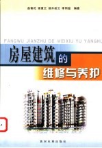 房屋建筑的维修与养护