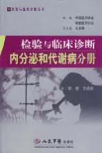 检验与临床诊断  内分泌和代谢病分册