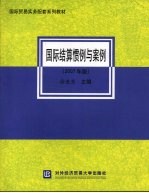 国际结算惯例与案例  2007年版