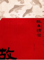 故土情深  北滘·顺德籍书画家作品集