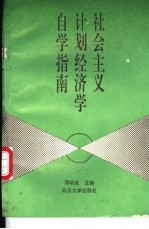 社会主义计划经济学自学指南