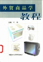 外贸商品学教程