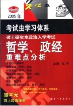 2005年硕士研究生政治入学考试哲学、政经重难点分析