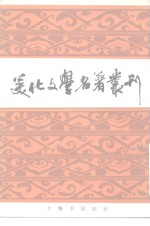 美化文学名著丛刊