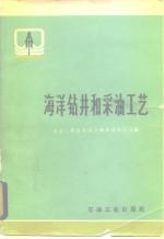 海洋钻井和采油工艺