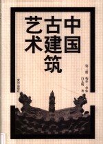 中国古建筑艺术  第3册  构件·单体