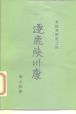 金陵残照记之四  逐鹿陕川康