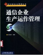 通信企业生产运作管理